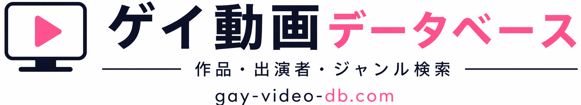 ゲイ動画データベース｜作品・出演者・ジャンル検索